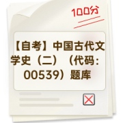【自考】中国古代文学史（二）（代码：00539）题库卡包封面