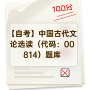 【自考】中国古代文论选读（代码：00814）题库卡包封面