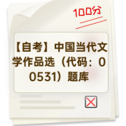 【自考】中国当代文学作品选（代码：00531）题库卡包封面