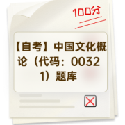 【自考】中国文化概论（代码：00321）题库卡包封面