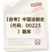 【自考】中国法制史（代码：00223）题库卡包封面