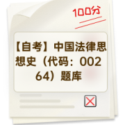 【自考】中国法律思想史（代码：00264）题库卡包封面