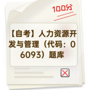 【自考】人力资源开发与管理（代码：06093）题库卡包封面