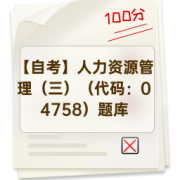 【自考】人力资源管理（三）（代码：04758）题库卡包封面