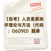 【自考】人员素质测评理论与方法（代码：06090）题库卡包封面