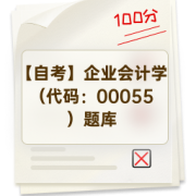【自考】企业会计学（代码：00055）题库卡包封面