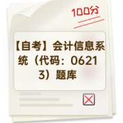 【自考】会计信息系统（代码：06213）题库卡包封面