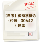 【自考】传播学概论（代码：00642）题库卡包封面