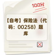 【自考】保险法（代码：00258）题库卡包封面