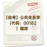 【自考】公共关系学（代码：00182）题库卡包封面