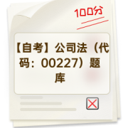 【自考】公司法（代码：00227）题库卡包封面