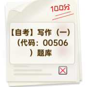 【自考】写作（一）（代码：00506）题库卡包封面
