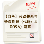 【自考】劳动关系与争议处理（代码：40096）题库卡包封面
