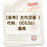 【自考】古代汉语（代码：00536）题库卡包封面