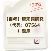 【自考】唐宋词研究（代码：07564）题库卡包封面