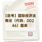 【自考】国际经济法概论（代码：00246）题库卡包封面
