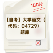 【自考】大学语文（代码：04729）题库卡包封面