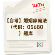 【自考】婚姻家庭法（代码：05680）题库卡包封面