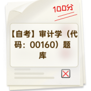 【自考】审计学（代码：00160）题库卡包封面