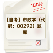 【自考】市政学（代码：00292）题库卡包封面