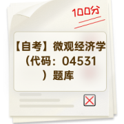 【自考】微观经济学（代码：04531）题库卡包封面
