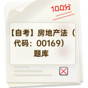 【自考】房地产法（代码：00169）题库卡包封面