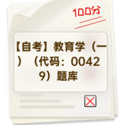 【自考】教育学（一）（代码：00429）题库卡包封面