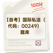 【自考】国际私法（代码：00249）题库卡包封面