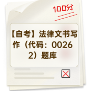 【自考】法律文书写作（代码：00262）题库卡包封面