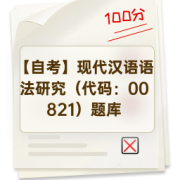 【自考】现代汉语语法研究（代码：00821）题库卡包封面
