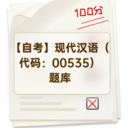 【自考】现代汉语（代码：00535）题库卡包封面