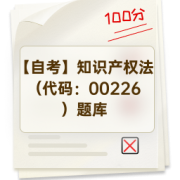 【自考】知识产权法（代码：00226）题库卡包封面