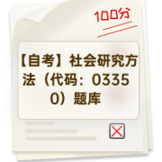 【自考】社会研究方法（代码：03350）题库卡包封面