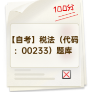 【自考】税法（代码：00233）题库卡包封面