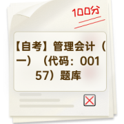 【自考】管理会计（一）（代码：00157）题库卡包封面