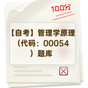 【自考】管理学原理（代码：00054）题库卡包封面