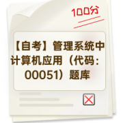 【自考】管理系统中计算机应用（代码：00051）题库卡包封面