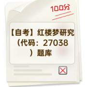 【自考】红楼梦研究（代码：27038）题库卡包封面