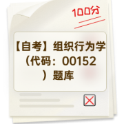 【自考】组织行为学（代码：00152）题库卡包封面