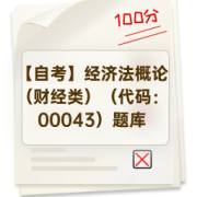 【自考】经济法概论（财经类）（代码：00043）题库卡包封面