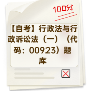 【自考】行政法与行政诉讼法（一）（代码：00923）题库卡包封面