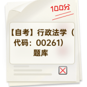 【自考】行政法学（代码：00261）题库卡包封面