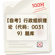 【自考】行政组织理论（代码：00319）题库卡包封面