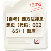【自考】西方法律思想史（代码：00265））题库卡包封面