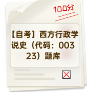 【自考】西方行政学说史（代码：00323）题库卡包封面