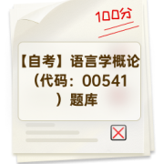 【自考】语言学概论（代码：00541）题库卡包封面