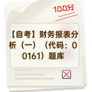 【自考】财务报表分析（一）（代码：00161）题库卡包封面