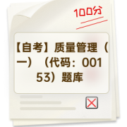【自考】质量管理（一）（代码：00153）题库卡包封面