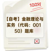【自考】金融理论与实务（代码：00150）题库卡包封面