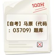【自考】马原（代码：03709）题库卡包封面